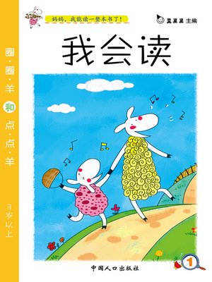 cover image of 圈圈羊和点点羊 (Sheep in a Circle and a Little Sheep)